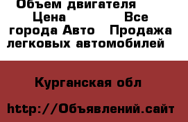  › Объем двигателя ­ 2 › Цена ­ 80 000 - Все города Авто » Продажа легковых автомобилей   . Курганская обл.